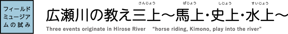 広瀬川の教え三上～馬上・史上・水上～Three events originate in Hirose River“horse riding, Kimono, play into the river”